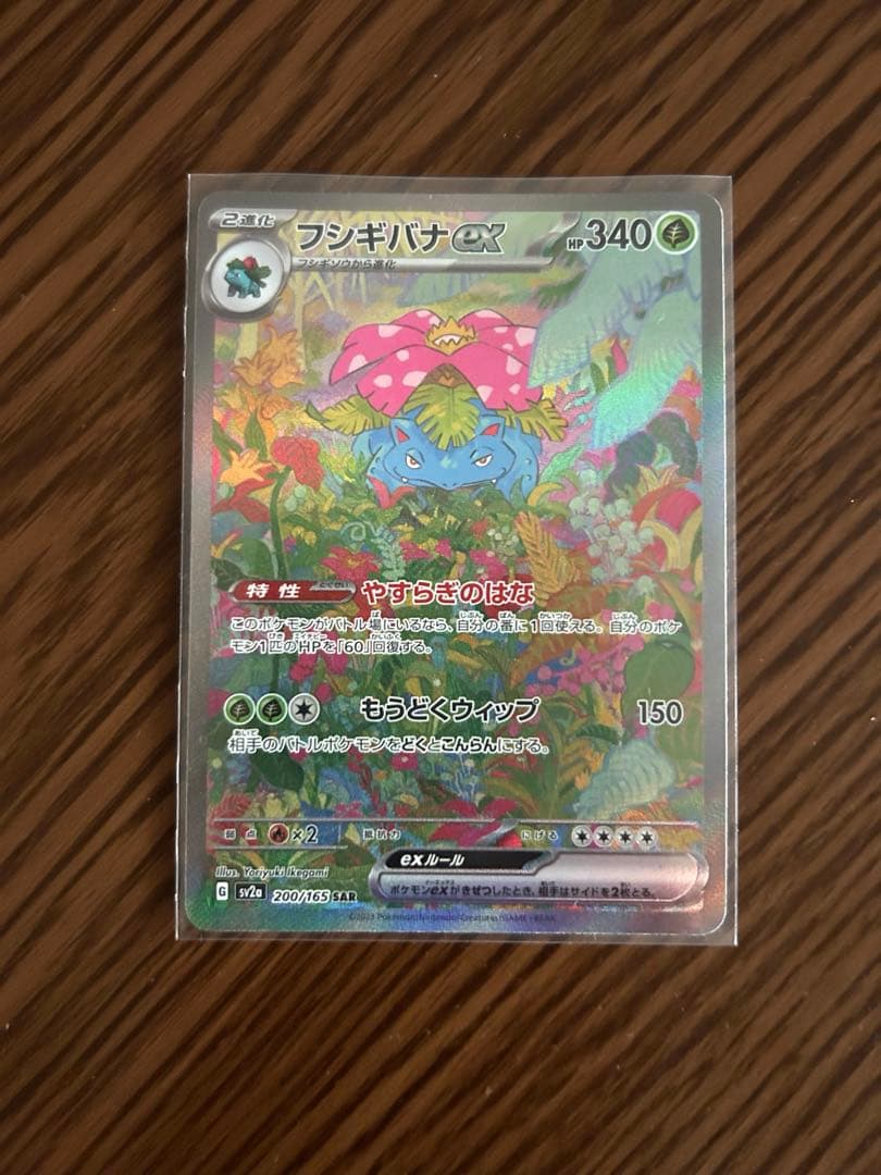 151 フシギバナex sar