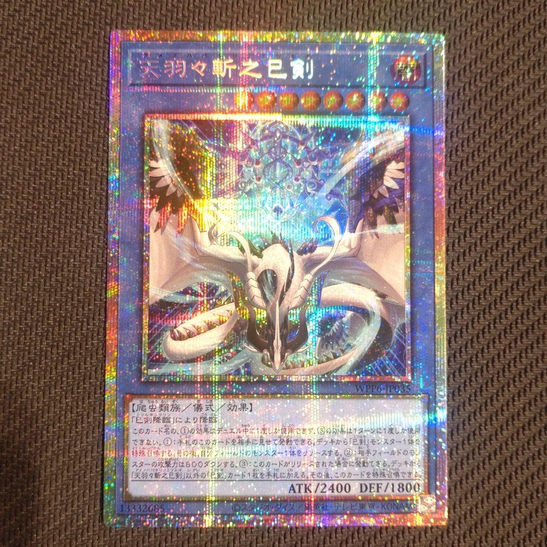 遊戯王 天羽々斬之巳剣 ミツルギ プリズマ プリシク PSE