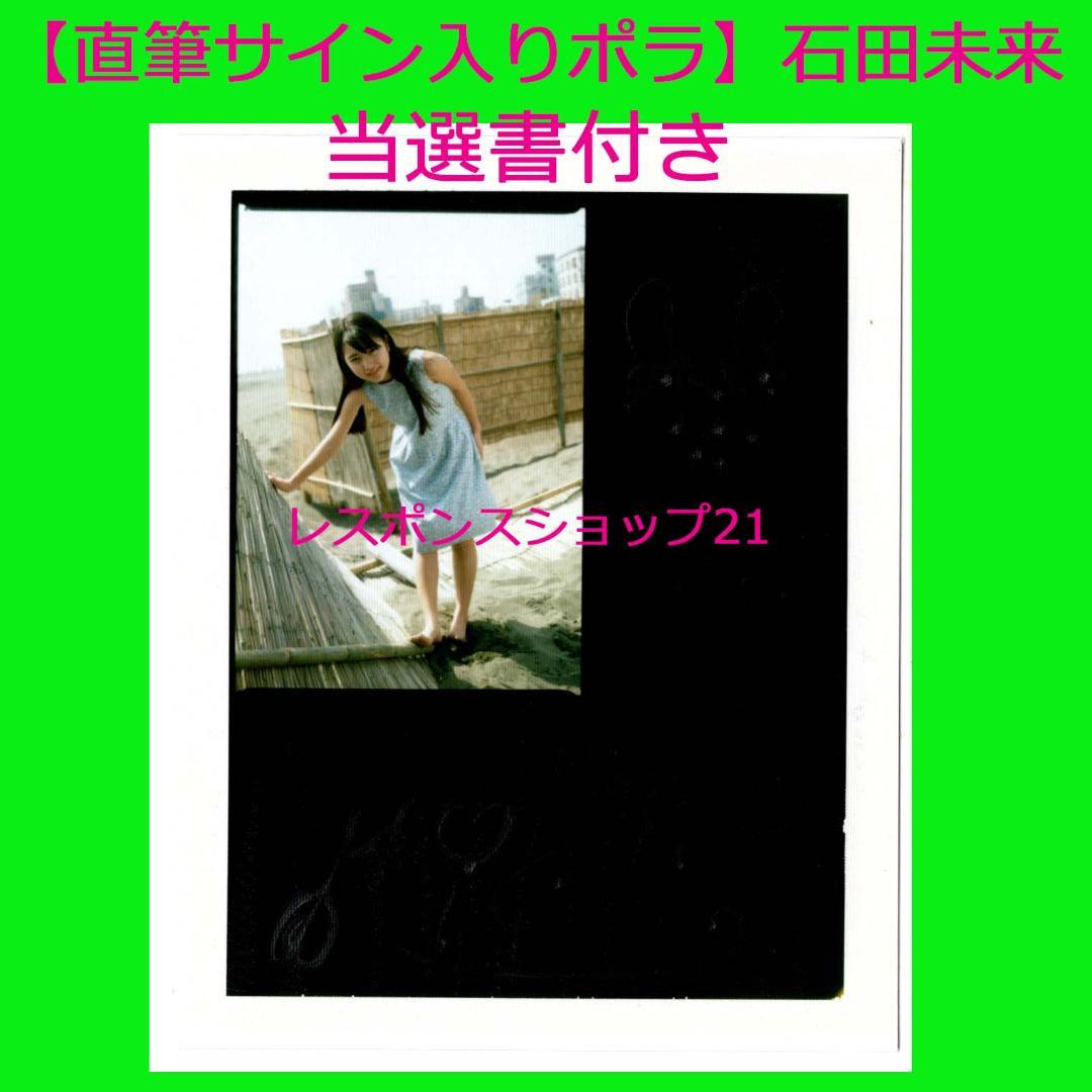 【直筆サイン入りポラ】石田未来 抽プレ当選書付き ワンピース衣装