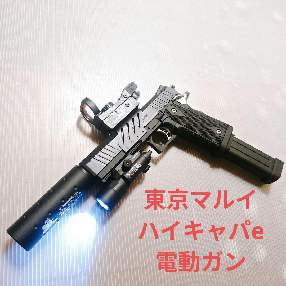 東京マルイ　電動ガン　ハイキャパ　E 電動ハンドガン　18歳以上　フルセット