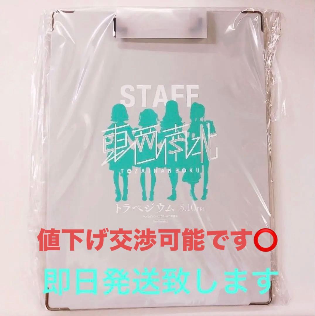 トラペジウム　東西南北STAFFクリップボード　非売品 当選 映画 乃木坂46