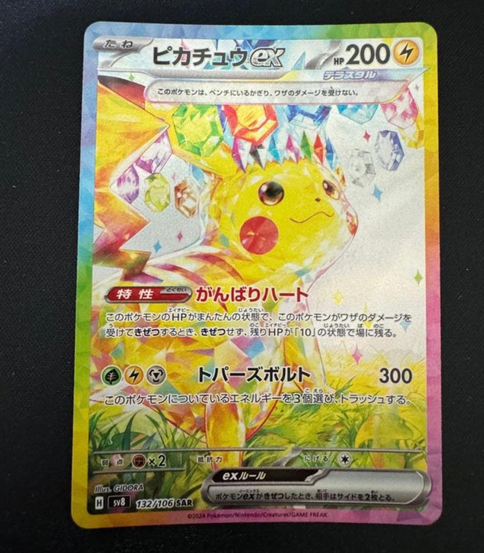 ピカチュウ ex SAR超電ブレイカー