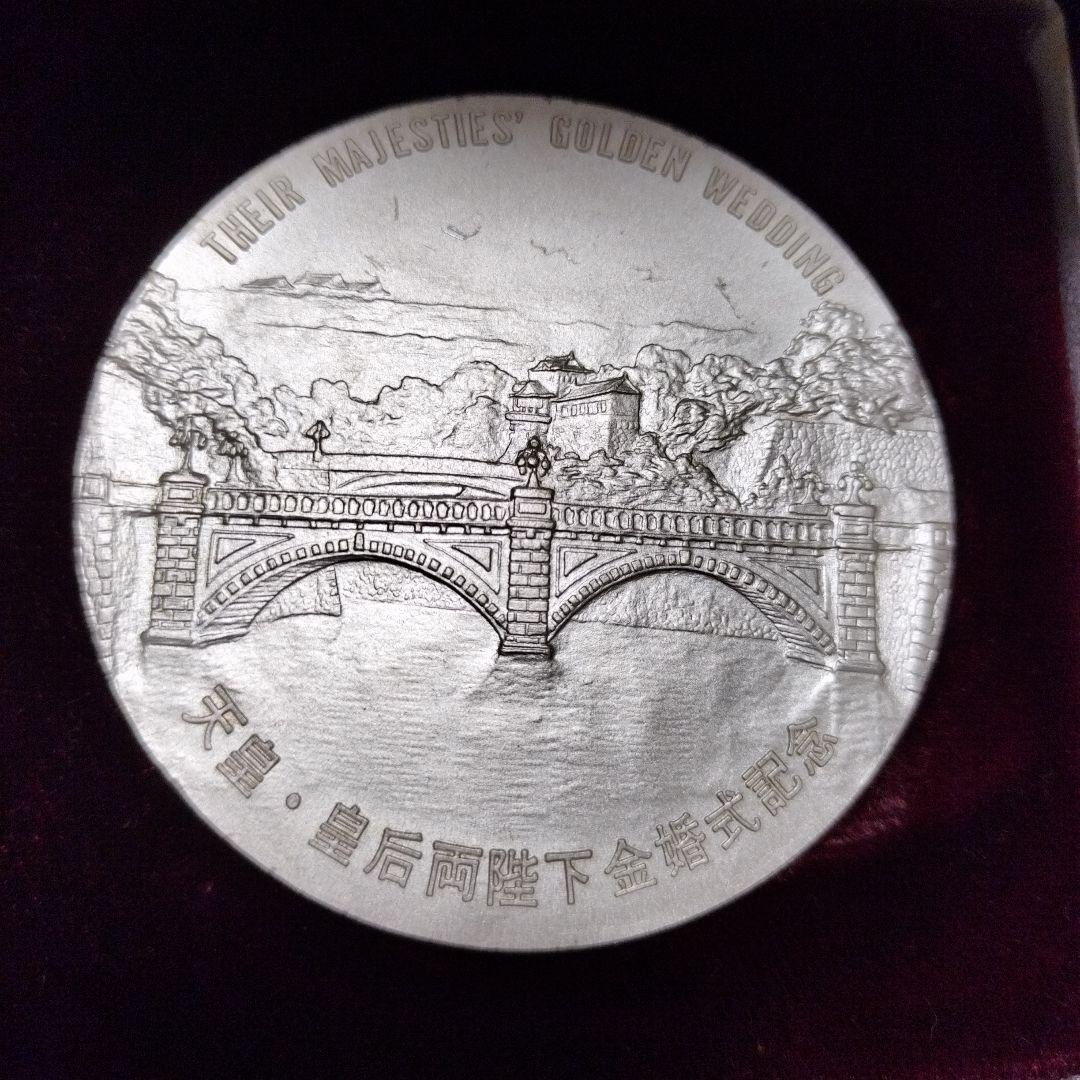 1974年 天皇皇后両陛下　金婚式記念 銀製メダル