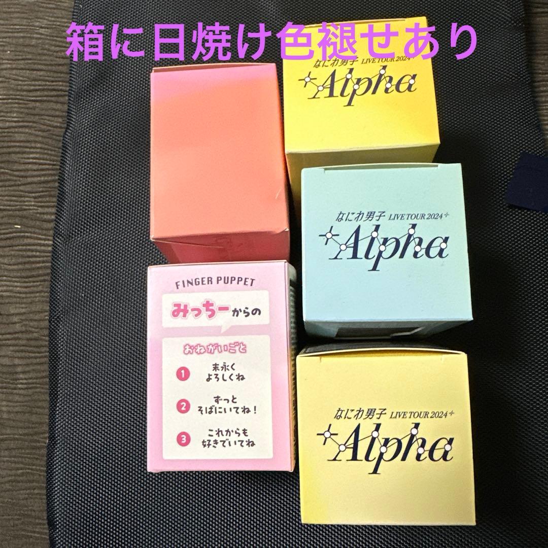 未開封　なにわ男子　指人形7個 箱色褪せ日焼け有　Alpha銀テープと紙吹雪付