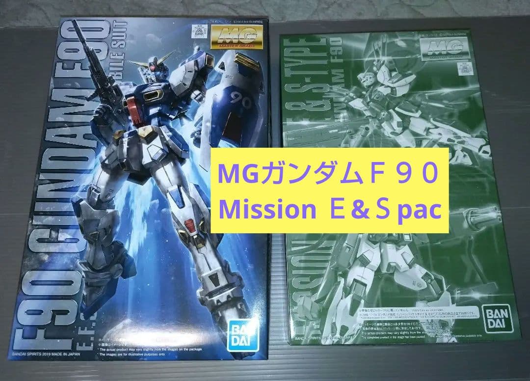 【内封未開封新品】MG ガンダムF90 ／ E＆Sタイプ
