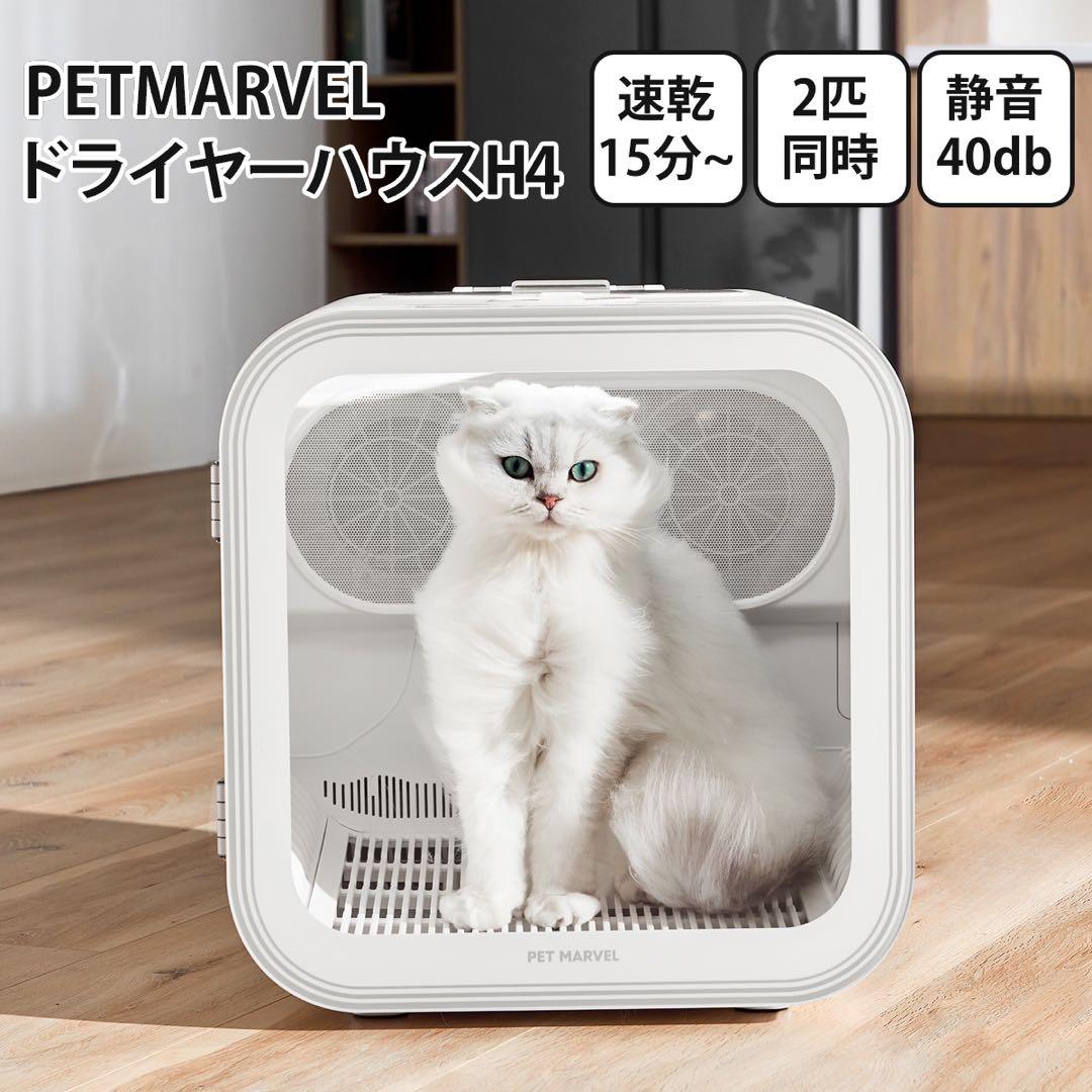 【PET MARVEL】ペットドライルーム 2代(H4)速乾 大容量　自動 猫犬