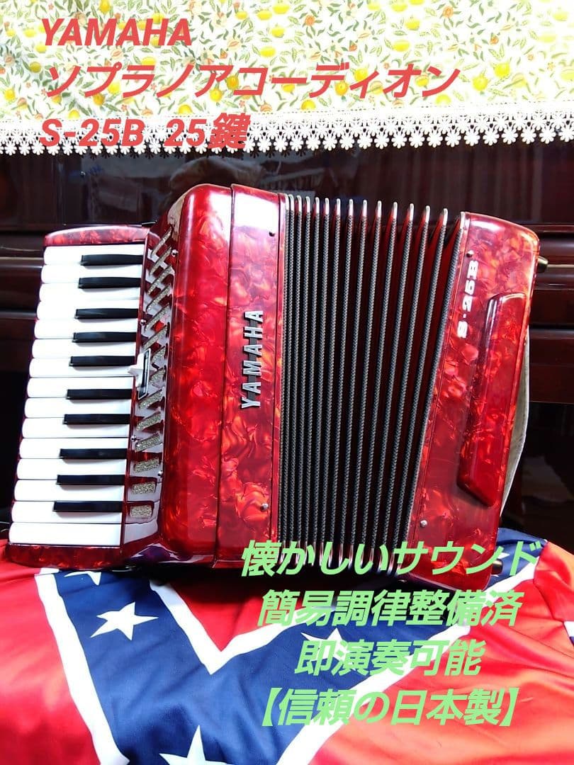 【綺麗な音色即演奏可】Yamaha ソプラノ アコーディオン S-25B 25鍵