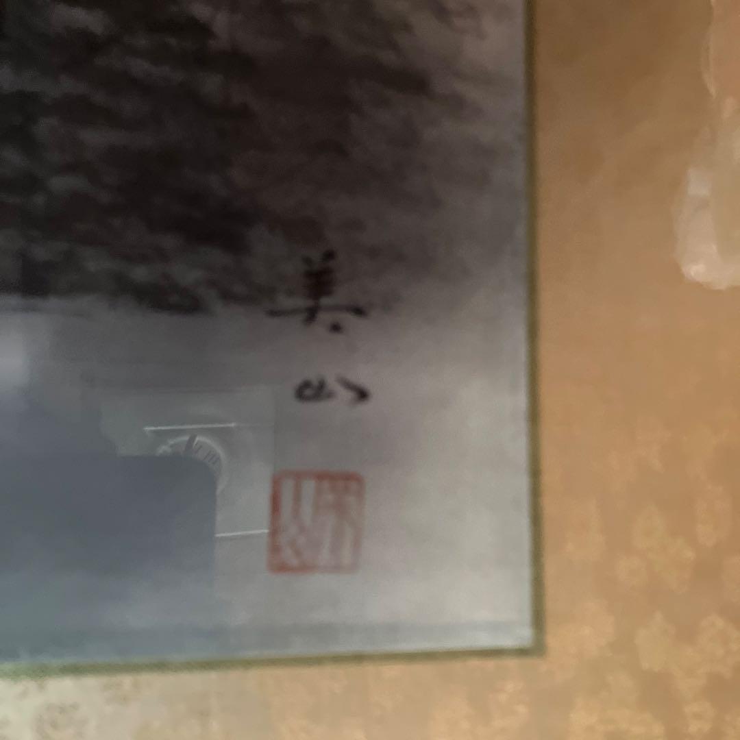 水墨画　日本画　山水画　模写　霧の中の山村　川の流れ　農民　額付き　開運　骨董