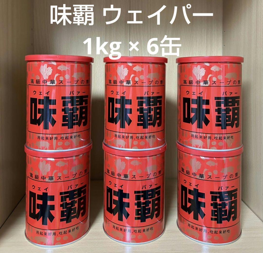 激安【6個セット】味覇 ウェイパー 1kg