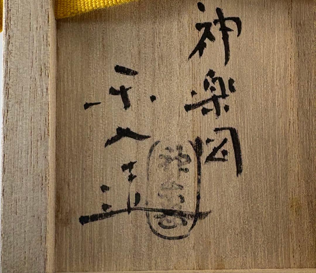 【茶道具】小さなサイズ！神楽岡楽入造　吸江斎好写小嶋台茶碗（共箱）★送料込★