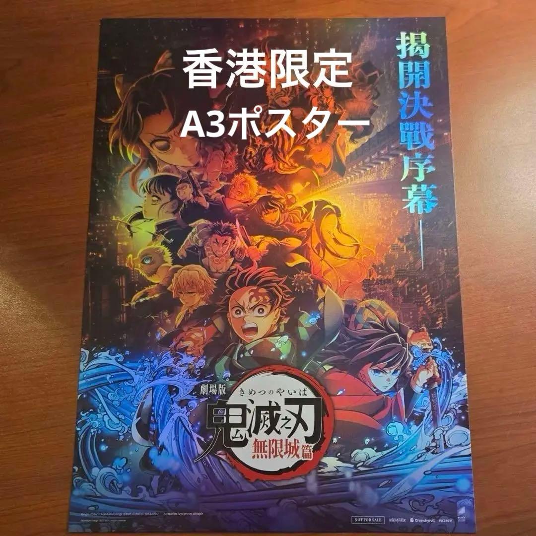 鬼滅の刃　無限城編　香港　IMAX 特典　A3 ポスター