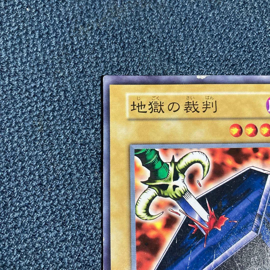 遊戯王　地獄の裁判　初期　ノーマル