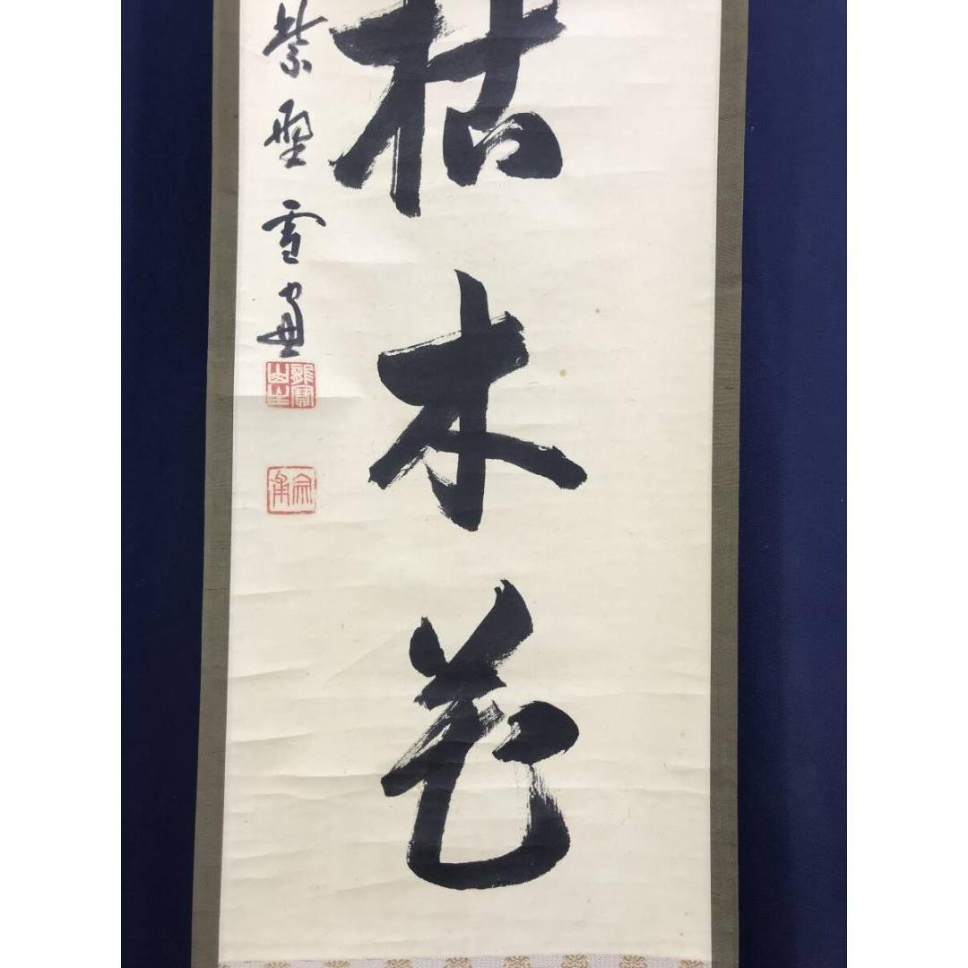 真作/大徳寺/小田雪窓/一行書/三冬枯木花/禅語/掛軸☆宝船☆AK-748