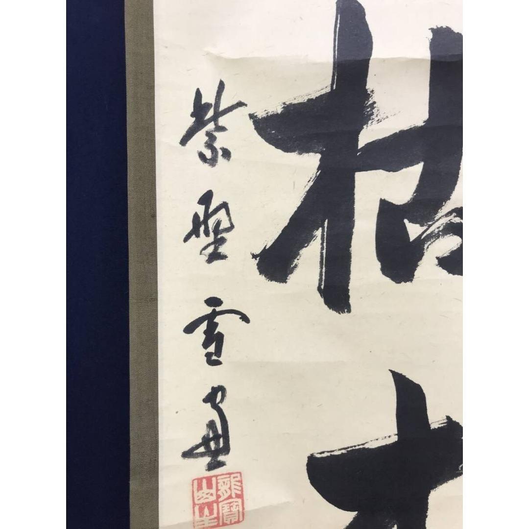 真作/大徳寺/小田雪窓/一行書/三冬枯木花/禅語/掛軸☆宝船☆AK-748