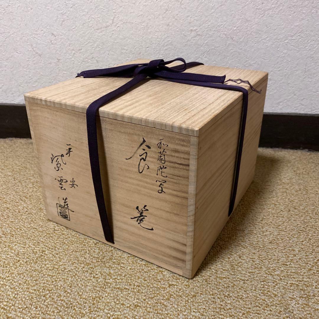 【茶道具】平安紫雲造　阿蘭陀写食篭（共箱）　○