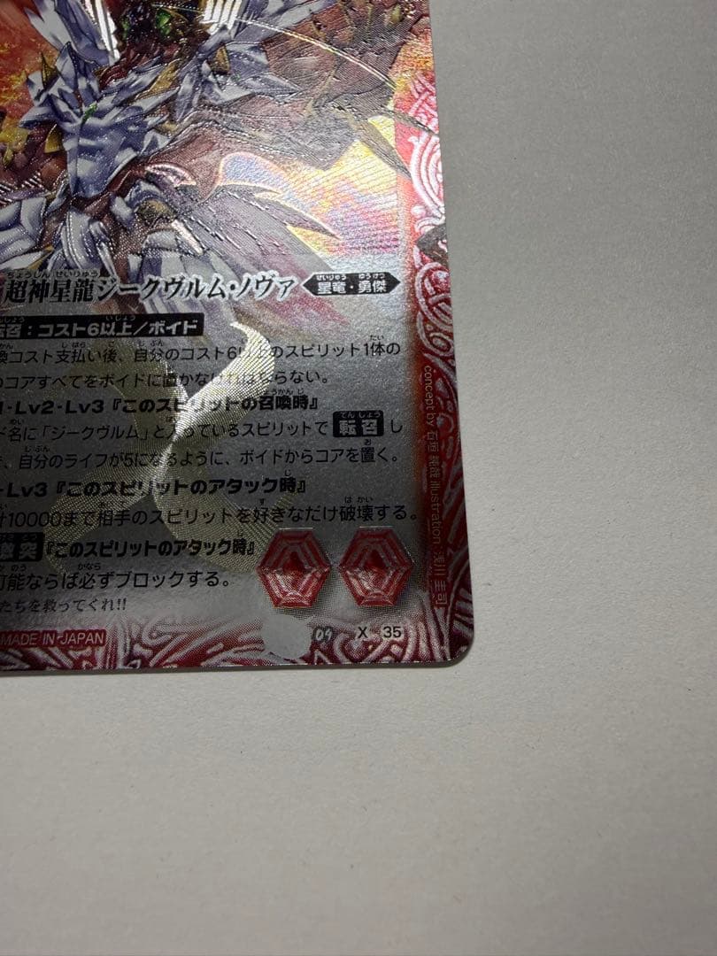 バトスピ　Xレア　超神星龍ジークヴルム・ノヴァ　レリーフ　初期