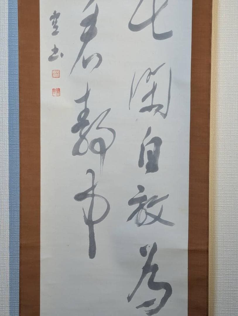 【真作】掛軸　徳野大空　禅的思想を綴る掛軸　漢詩書　合箱入　S138