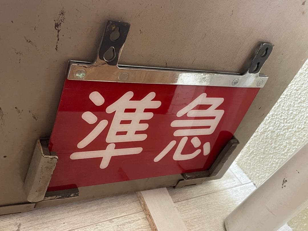 西武鉄道 前面種別札 準急 旧タイプ