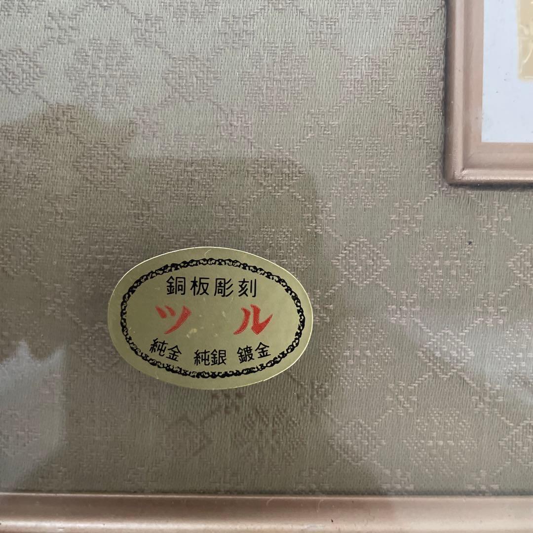 鶴　絵画 銅版彫刻　日本画　縁起物　純金　純銀　鍍金　ツル