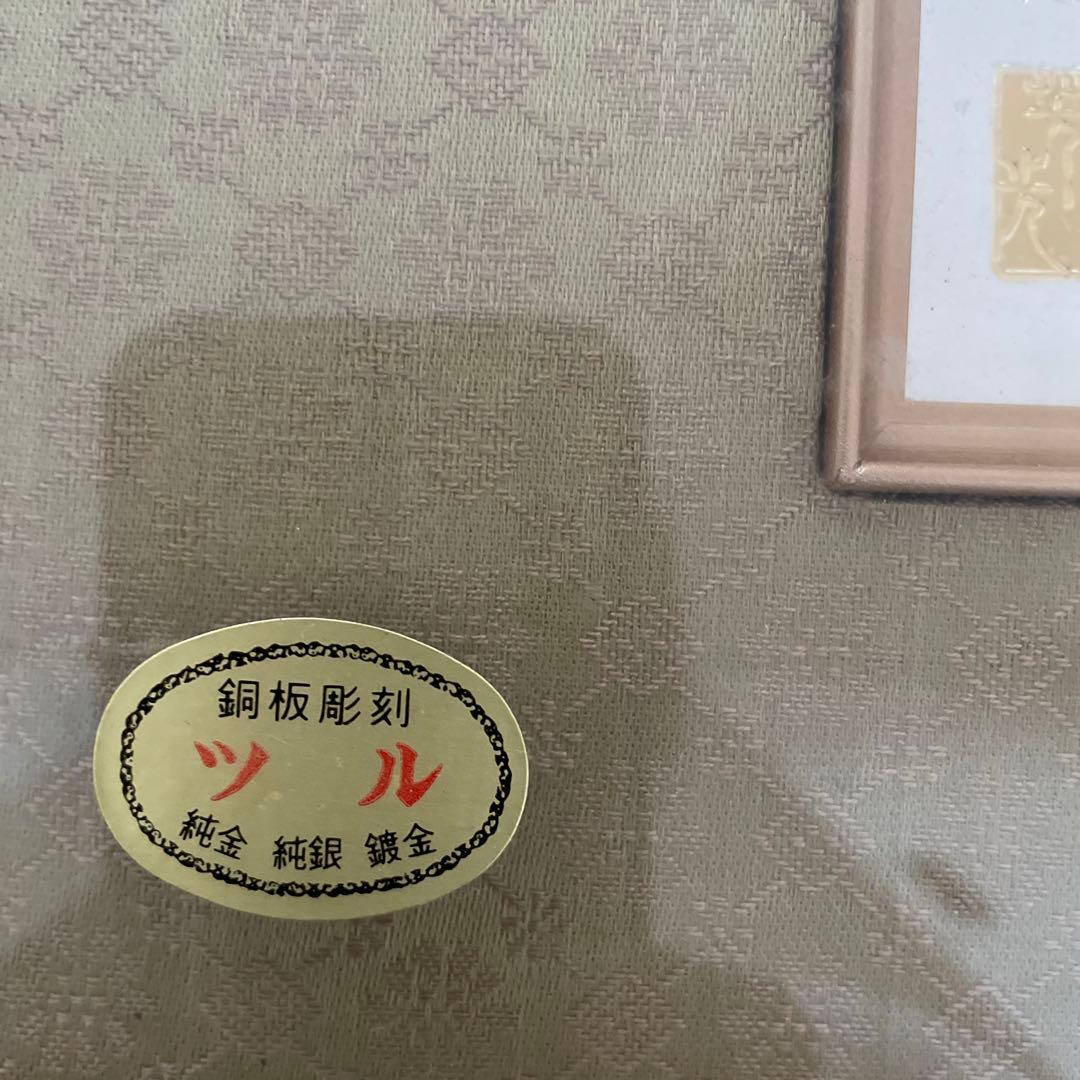 鶴　絵画 銅版彫刻　日本画　縁起物　純金　純銀　鍍金　ツル