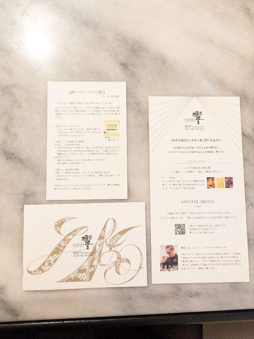 響 100周年記念ボトル 700ml（未開封）