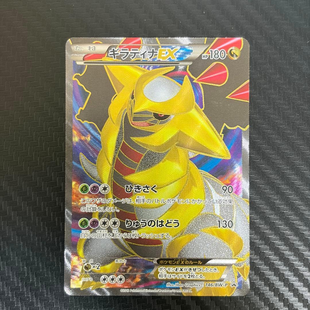 ギラティナEX 146/BW-P★「世界に1000枚」のレアカード