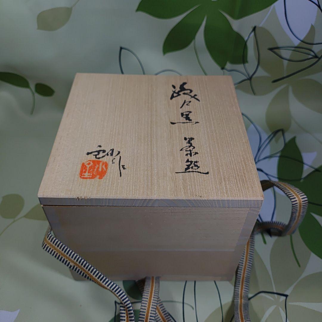 加藤しょう作　黒織抹茶茶碗