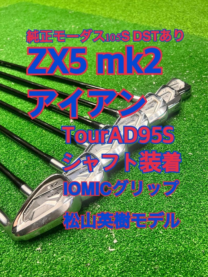 カスタムシャフトTourAD95S➕スリクソンZX5 mk2 7本アイアンセット