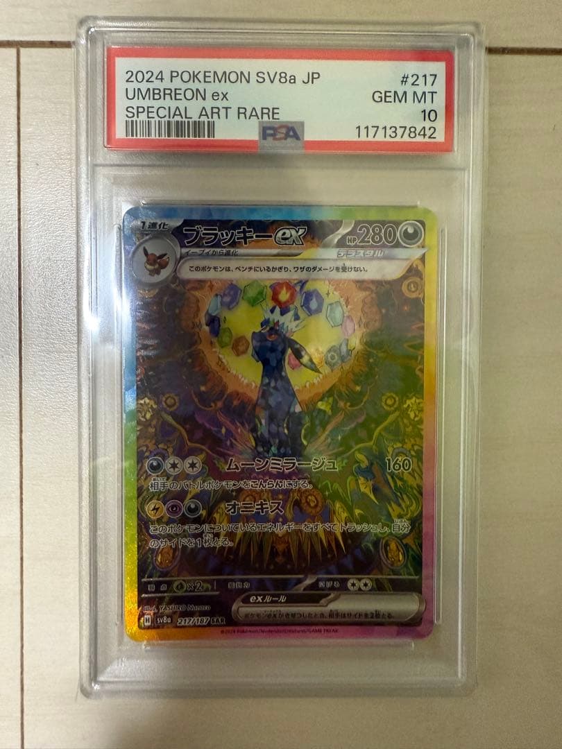 PSA10 ブラッキーex SAR SV8a 217/187 Umbreon