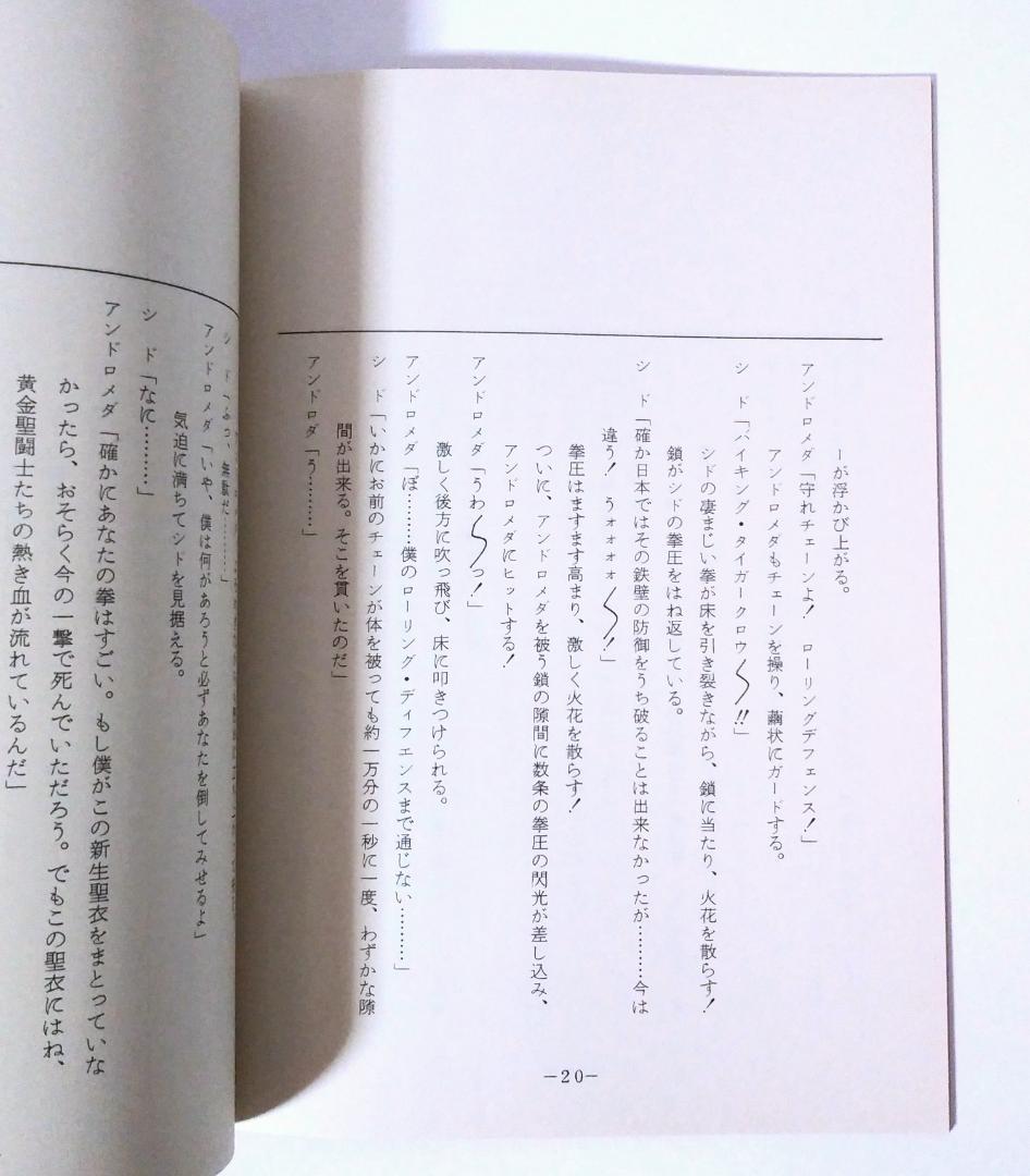 車田正美 聖闘士星矢 台本 ギリシア神話 黄金 聖衣 宇宙 星座 ジャンプ 東映