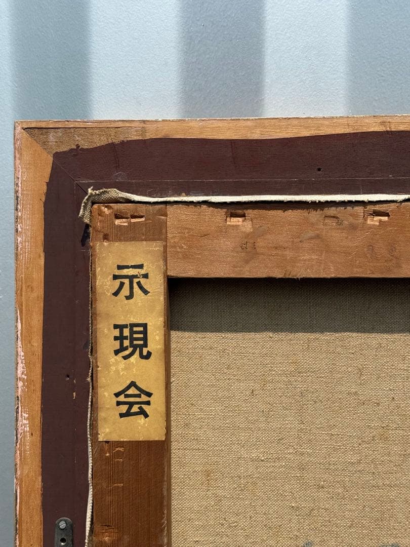 平野能子作　油彩絵　窓を開けて　直筆　示現会作品　額装　送料込み0822