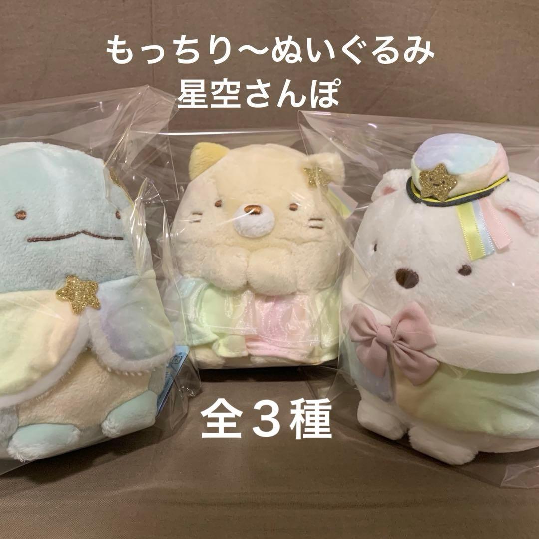 [1940]すみっコぐらし　もっちり〜ぬいぐるみ　星空さんぽ　全３種
