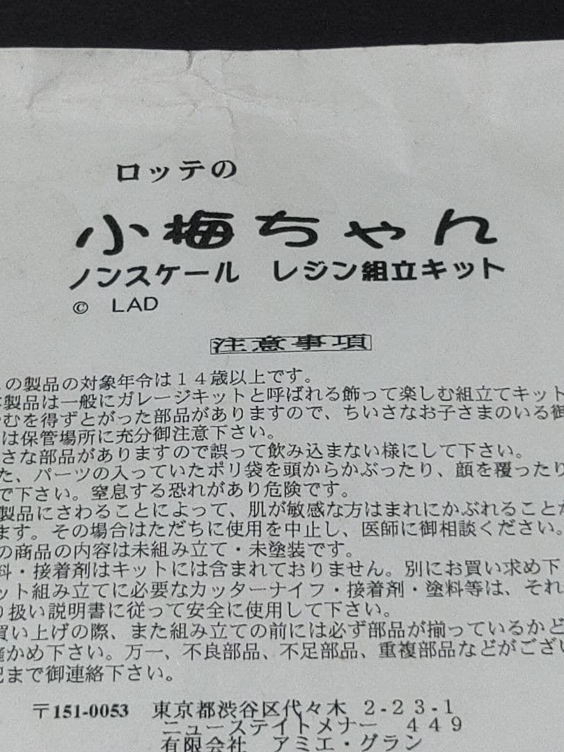 ガレキ　ロッテの小梅ちゃん　ガレージキット