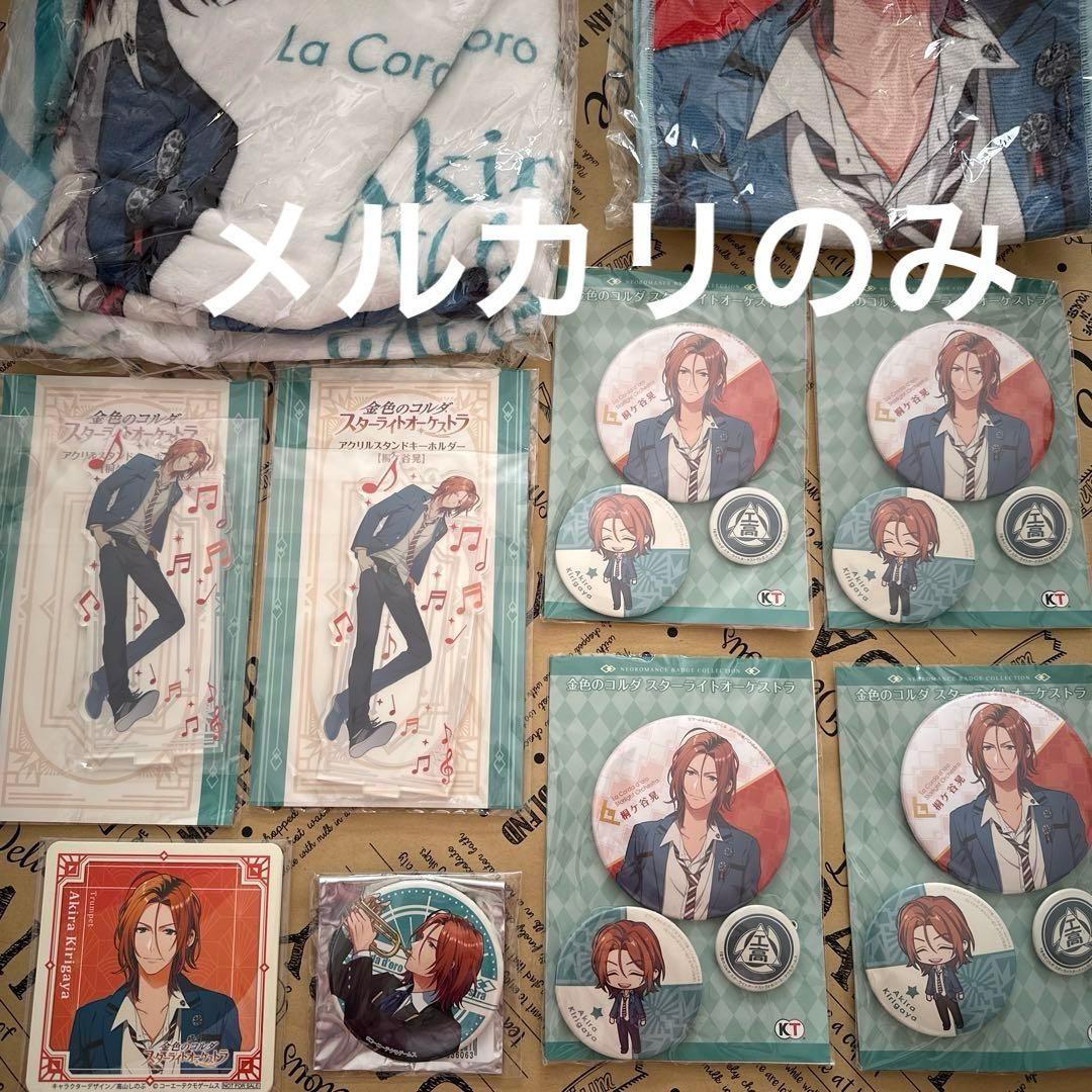 【説明欄必読】スターライトオーケストラ　スタオケ　桐ヶ谷晃　まとめ売り