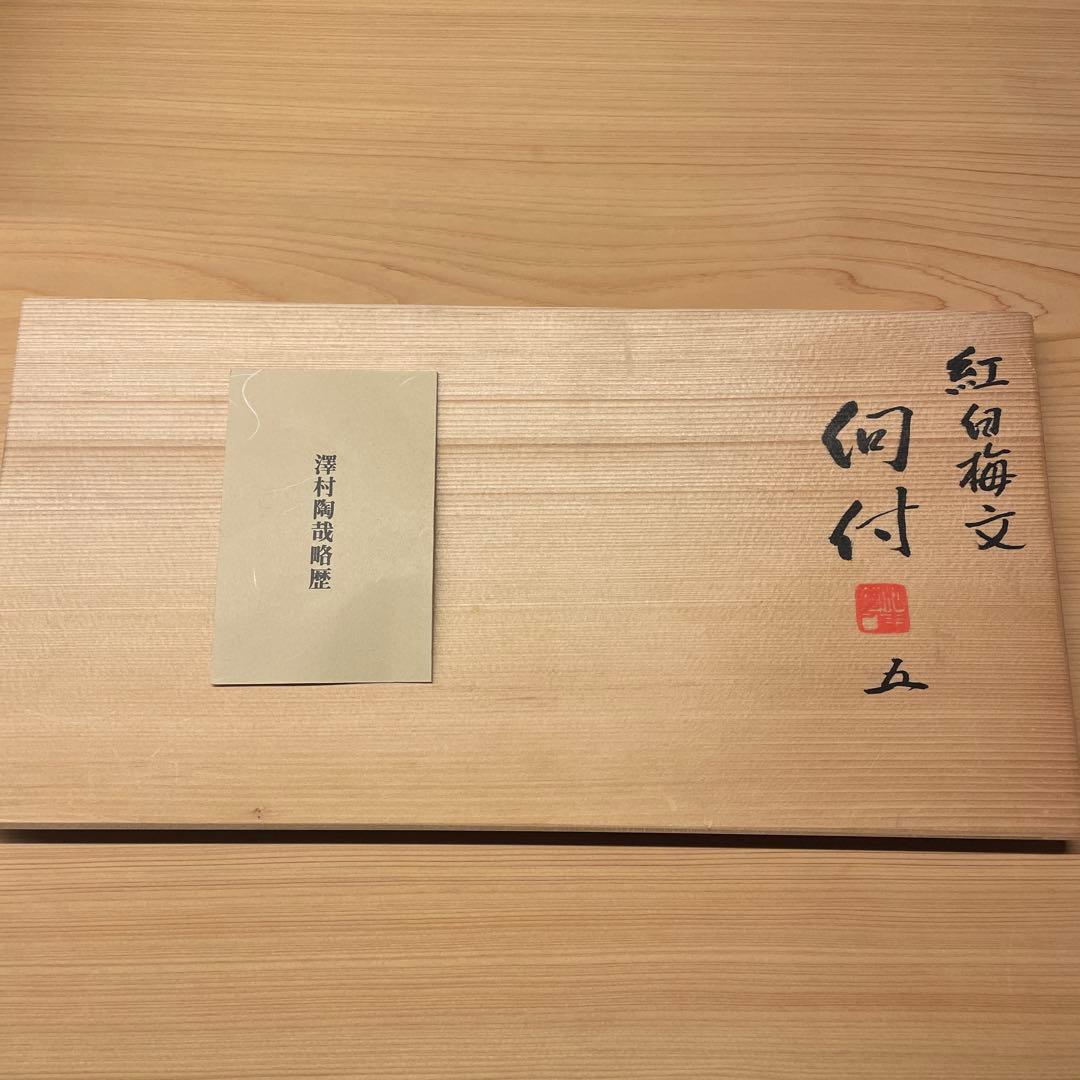 澤村陶哉　紅白梅文　向付　5客　陶磁器　茶道具