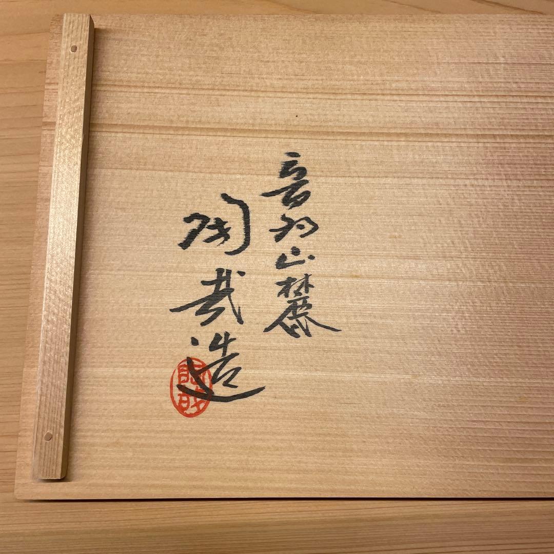 澤村陶哉　紅白梅文　向付　5客　陶磁器　茶道具