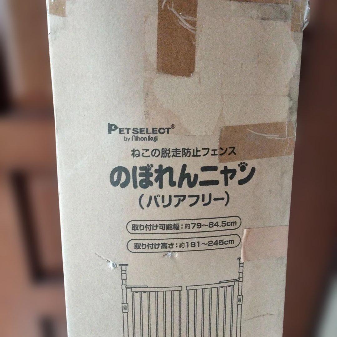 特別価格!ねこ脱走防止フェンスPETSELECTのぼれんニャン未使用(外箱汚れ)