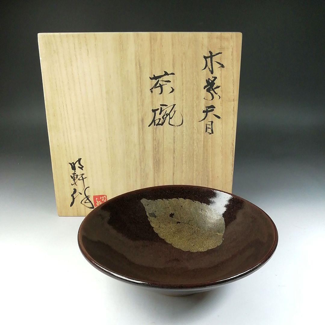 Ｔ４４２　茶碗　『木の葉天目　平茶碗』『山口明軒 作』　共箱　抹茶碗　茶道具