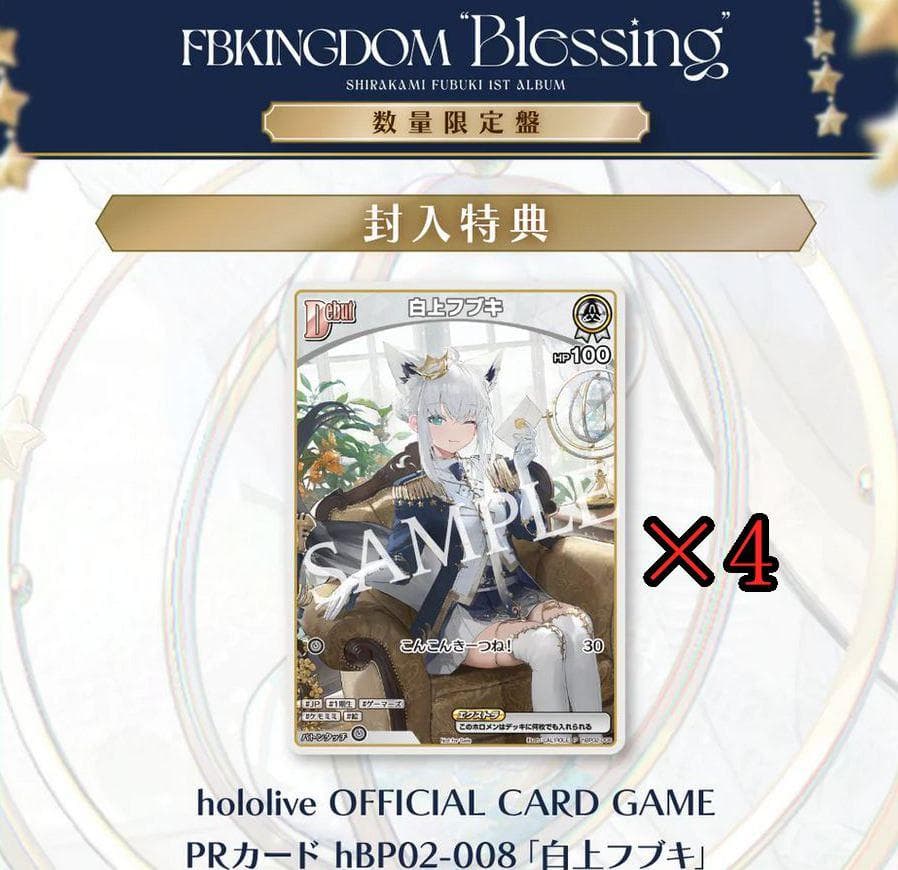 PRカード 4枚/ホロライブ 白上フブキ 1stアルバム 数量限定盤のカードのみ