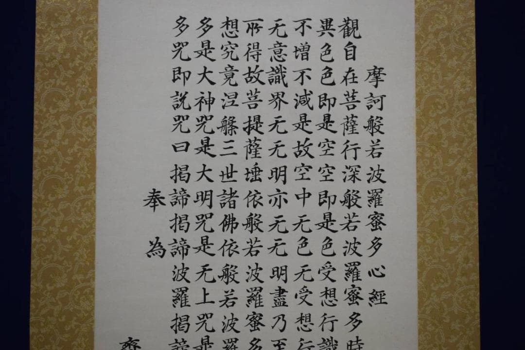 模写/素雲/般若心経/布袋屋掛軸HD-861