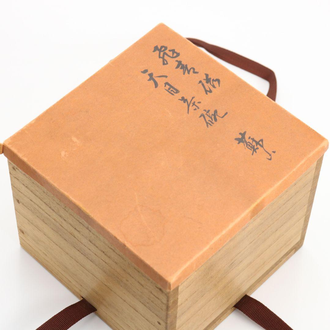 帝室技芸員 初代 諏訪蘇山作 飛青磁天目茶碗 辰砂 茶道具 共箱　M832　DD