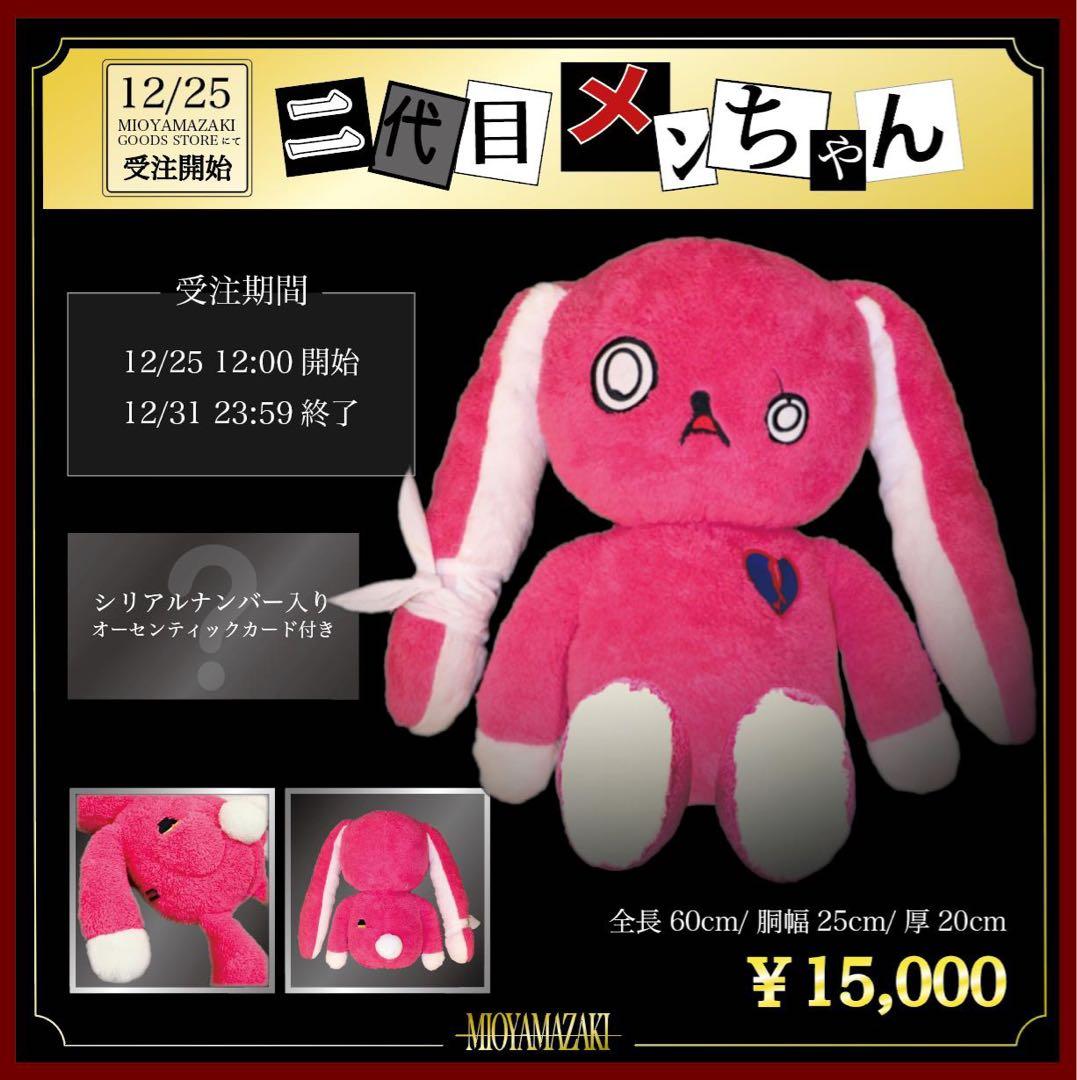 ミオヤマザキ　メンちゃん　ぬいぐるみ　元祖　2代目