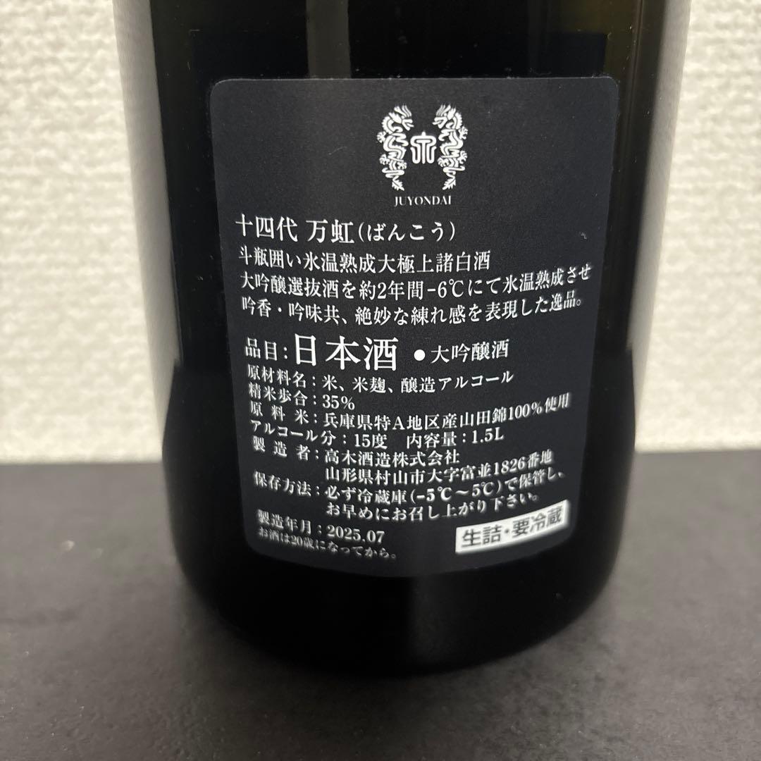 【空瓶】十四代　万虹　2025.07