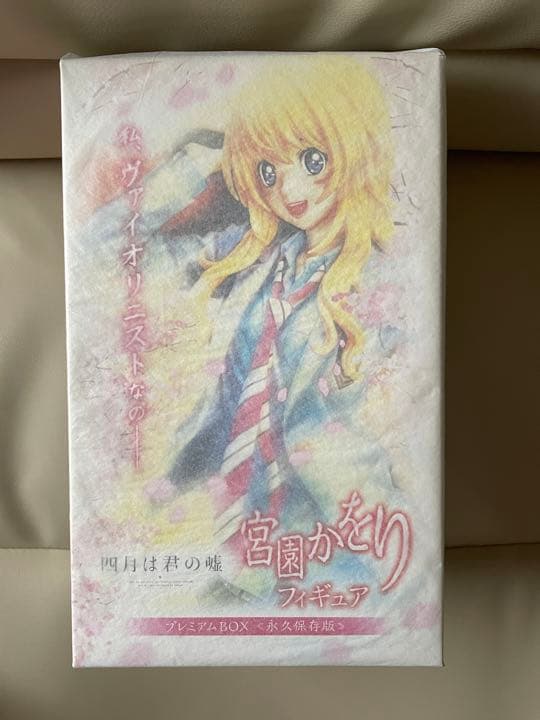 新品/正規品 四月は君の嘘 宮園かをり フィギュア プレミアムBOX 永久保存版