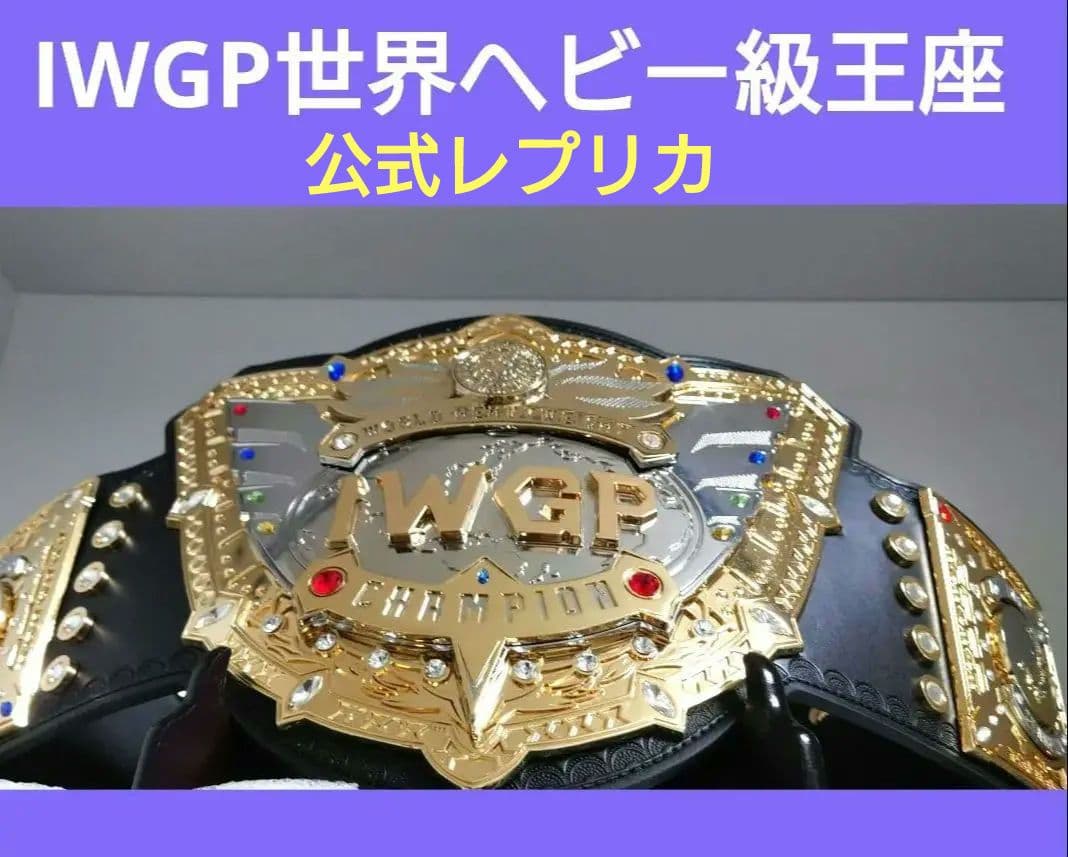 本日限定価格)IWGP世界ヘビー級王座のチャンピオンベルト　新日本プロレス公式