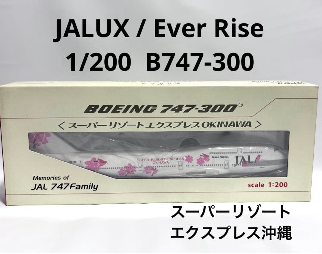 JALUX 1/200 B747-300 JALスーパーリゾート沖縄JA8186