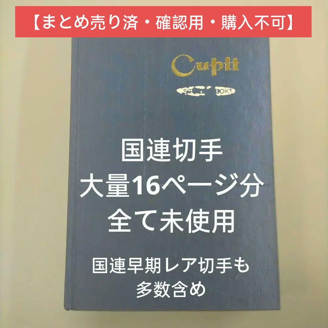 2253 外国切手 国連切手 大量まとめ16ぺ一ジ分全て未使用アルバム付き