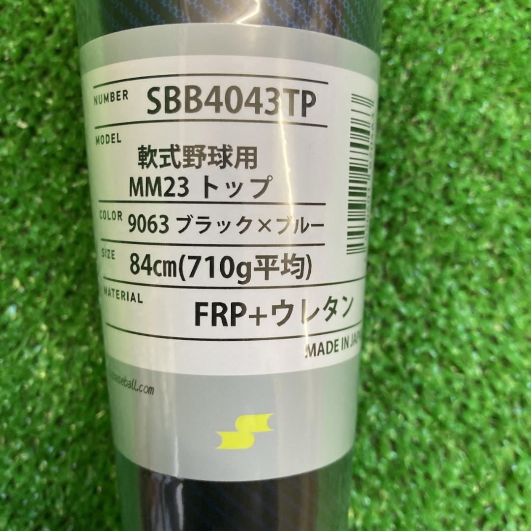 SSK MM23 一般軟式用バット 84cm710g ブルー ハイトップ 新品