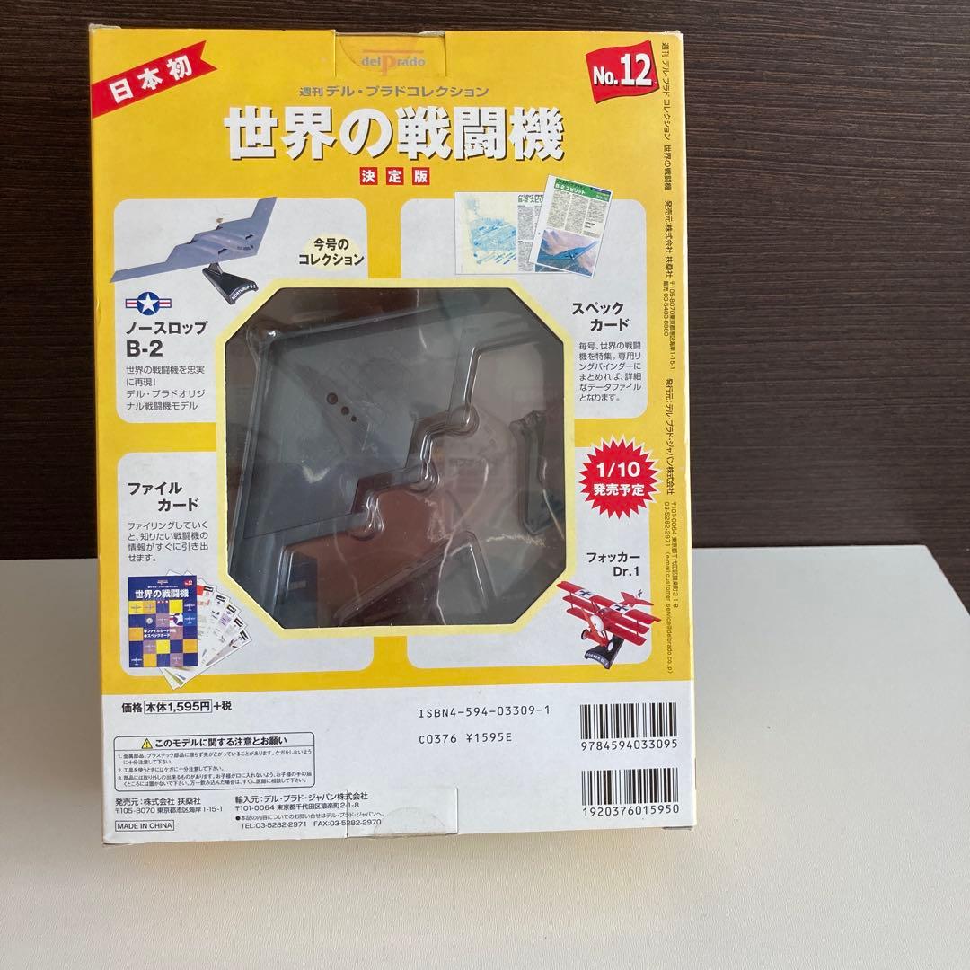 B-2 スピリット ステルス爆撃機　世界の戦闘機 No.12