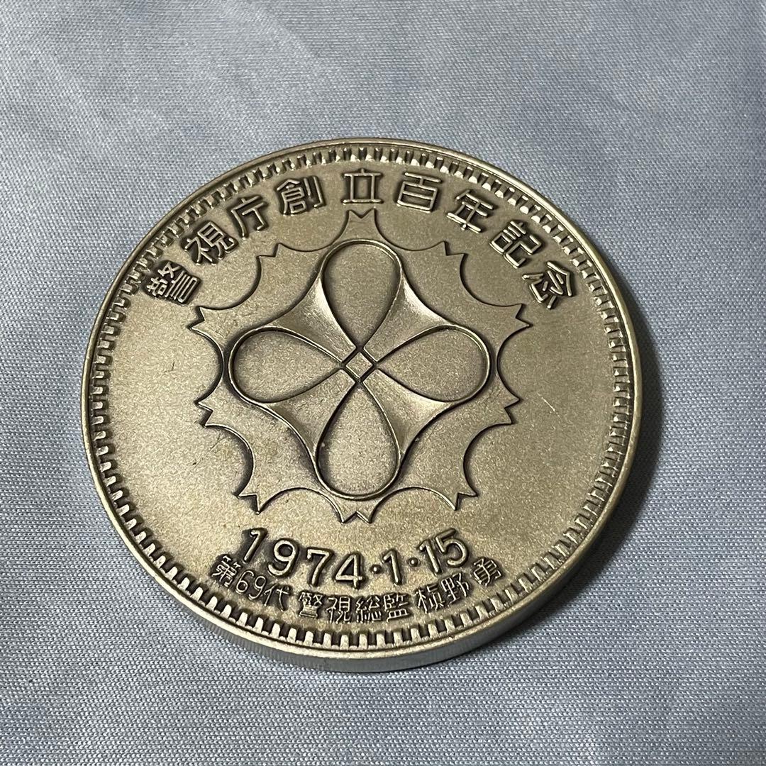 警視庁創立百年記念メダル